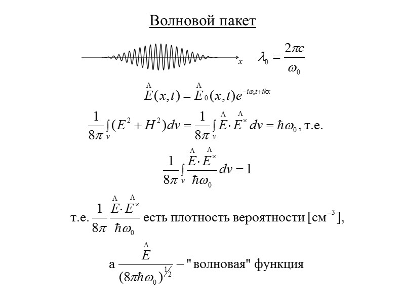 Уравнение Шредингера для фотона