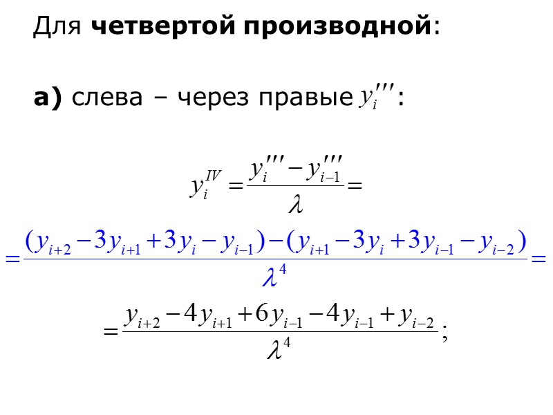 Допустим имеем значения функции  с указанным шагом на некотором отрезке [x0 , xn],