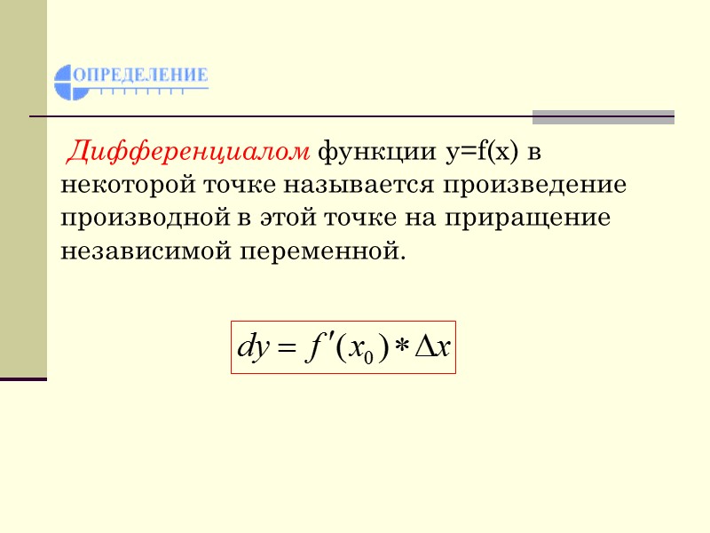 Дифференциалом функции y=f(x) в некоторой точке называется произведение производной в этой точке на приращение