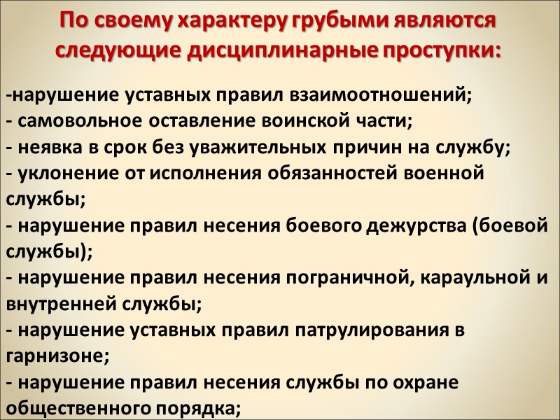 По своему характеру грубыми являются следующие дисциплинарные проступки: -нарушение уставных правил взаимоотношений; - самовольное