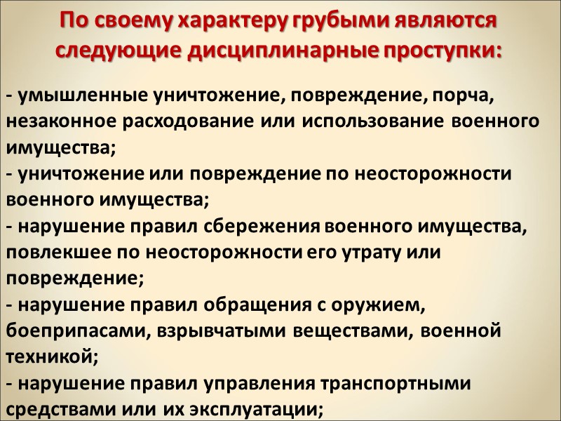 По своему характеру грубыми являются следующие дисциплинарные проступки: - умышленные уничтожение, повреждение, порча, незаконное