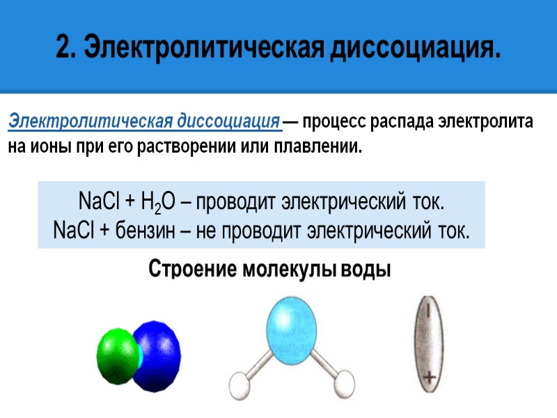 Химические свойства электролитическая диссоциация