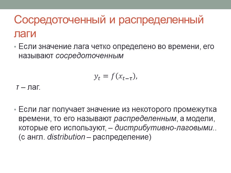 Важность лагов в экономике краткосрочная эластичность с точки зрения дохода значительно меньше, чем долгосрочная,