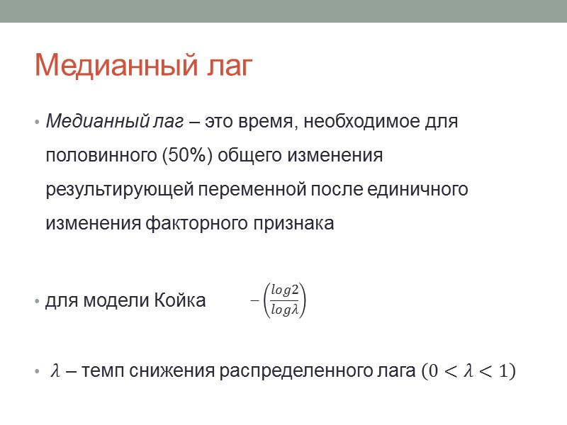 Медианный ответ. Модель с распределенным лагом. Медианный представитель это. Инвестиционный лаг. Медианный Возраст формула.