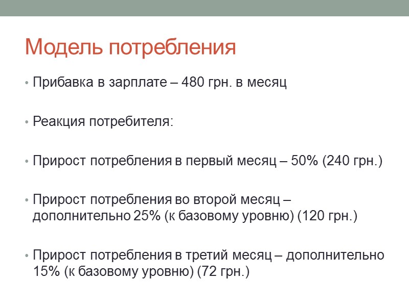 Модель потребления Прибавка в зарплате – 480 грн. в месяц  Реакция потребителя: 