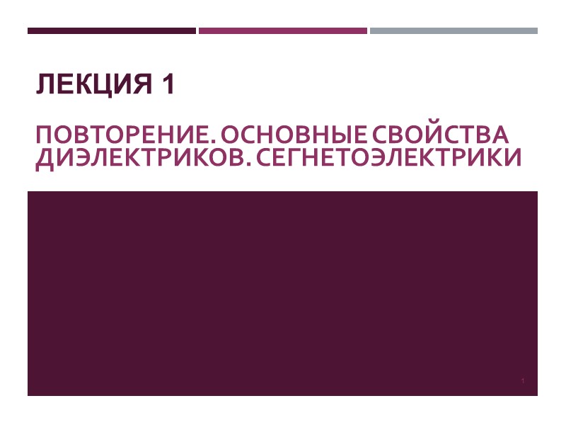 Лекция 1 Повторение. Основные Свойства диэлектриков. сегнетоэлектрики  1