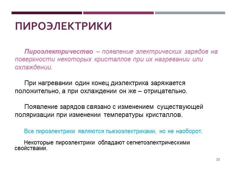 Основные свойства сегнетоэлектриков 14 Значение ε зависит не только от внешнего поля E0, но