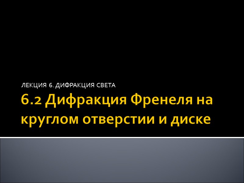 Радиус зоны Френеля Можно показать, что для сферической световой волны радиус rm m-й зоны Радиус зоны Френеля Можно показать, что для сферической световой волны радиус rm m-й зоны