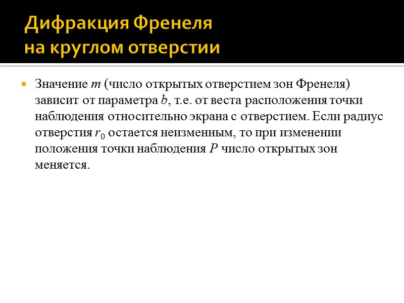 Метод графического сложения амплитуд светового вектора Если кратчайшее расстояние от волновой поверхности до точки Метод графического сложения амплитуд светового вектора Если кратчайшее расстояние от волновой поверхности до точки