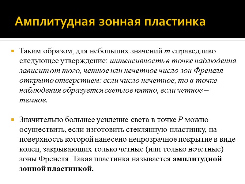 Метод графического сложения амплитуд светового вектора Согласно принципу Гюйгенса – Френеля, результирующий световой вектор Метод графического сложения амплитуд светового вектора Согласно принципу Гюйгенса – Френеля, результирующий световой вектор