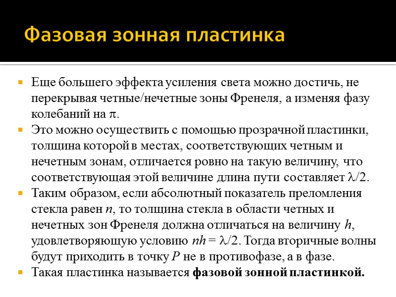 Метод графического сложения амплитуд светового вектора Построим на векторной диаграмме световые векторы, соответствующие колебаниям Метод графического сложения амплитуд светового вектора Построим на векторной диаграмме световые векторы, соответствующие колебаниям