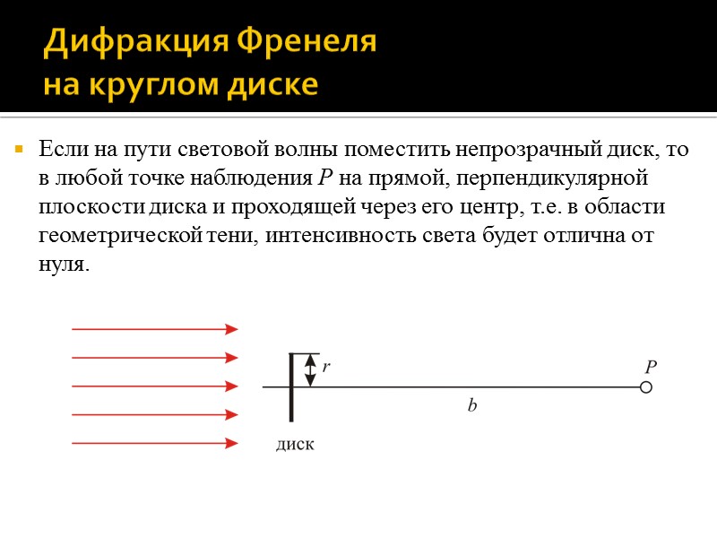 6.2 Дифракция Френеля на круглом отверстии и диске ЛЕКЦИЯ 6. ДИФРАКЦИЯ СВЕТА 6.2 Дифракция Френеля на круглом отверстии и диске ЛЕКЦИЯ 6. ДИФРАКЦИЯ СВЕТА