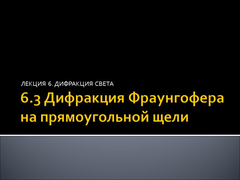 Дифракция Френеля на круглом отверстии Определим интенсивность света в точке наблюдения P. С Дифракция Френеля на круглом отверстии Определим интенсивность света в точке наблюдения P. С