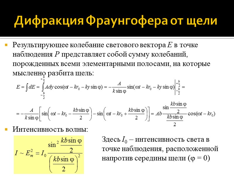 Дифракция Френеля на круглом диске Пусть, например, радиус диска равен радиусу первой зоны Дифракция Френеля на круглом диске Пусть, например, радиус диска равен радиусу первой зоны