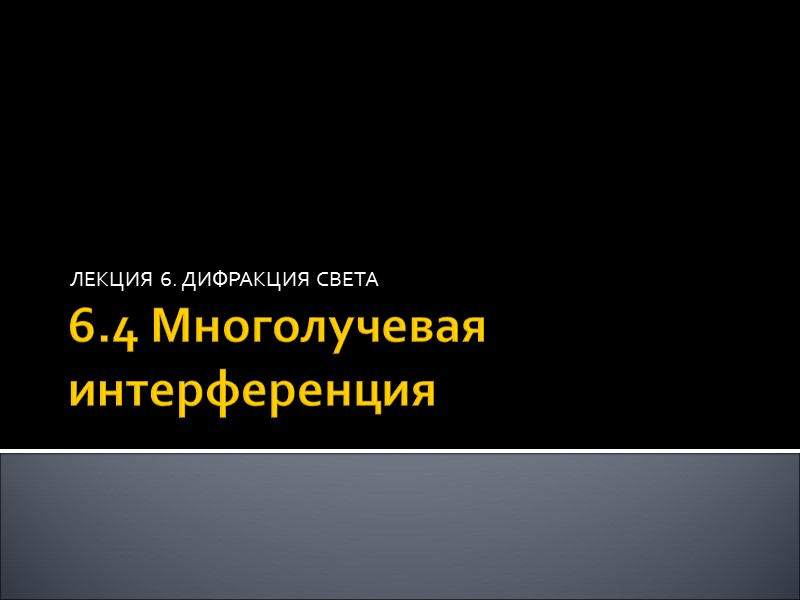 Дифракция Фраунгофера от щели Положение точки наблюдения P на кране задается углом между Дифракция Фраунгофера от щели Положение точки наблюдения P на кране задается углом между