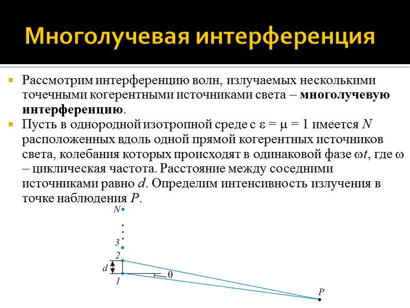 Дифракция Фраунгофера от щели Мысленно разделим поверхность щели на элементарные полосы толщиной dy, края Дифракция Фраунгофера от щели Мысленно разделим поверхность щели на элементарные полосы толщиной dy, края