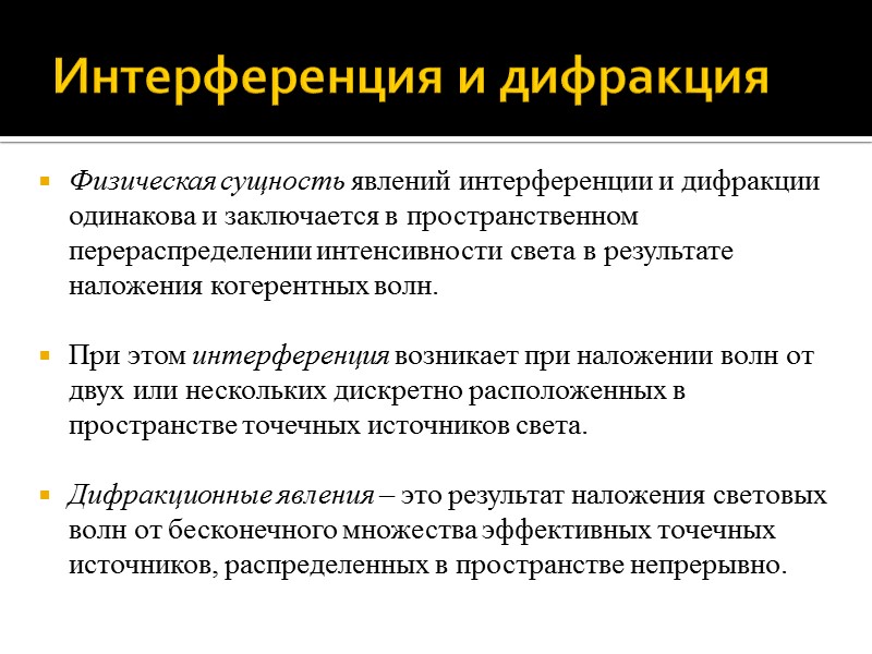Дифракция Фраунгофера от щели Результирующее колебание светового вектора E в точке наблюдения P представляет Дифракция Фраунгофера от щели Результирующее колебание светового вектора E в точке наблюдения P представляет