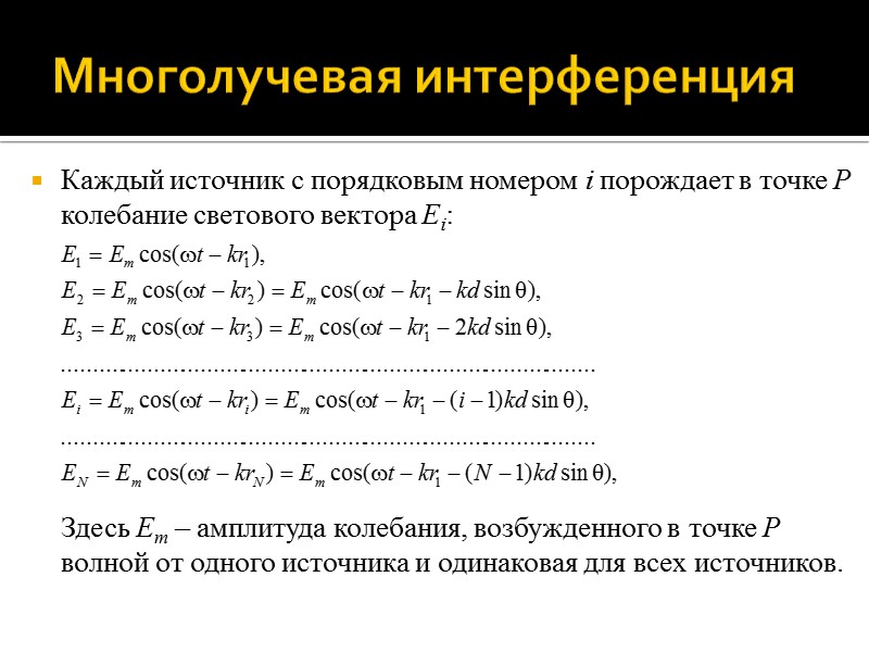 Дифракция Фраунгофера на щели Направления на минимумы интенсивности света в дифракционной картине определяются из Дифракция Фраунгофера на щели Направления на минимумы интенсивности света в дифракционной картине определяются из