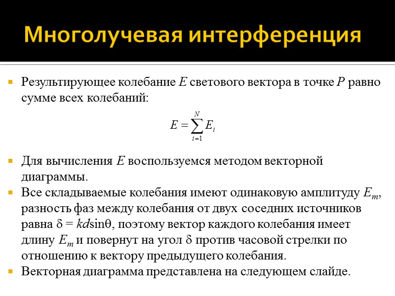 Дифракция Фраунгофера на щели Направления на первые (m = 1) минимумы дифракции: Дифракция Фраунгофера на щели Направления на первые (m = 1) минимумы дифракции:
