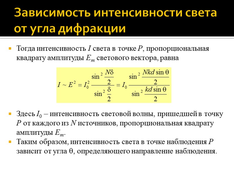 Многолучевая интерференция Рассмотрим интерференцию волн, излучаемых несколькими точечными когерентными источниками света – многолучевую интерференцию. Многолучевая интерференция Рассмотрим интерференцию волн, излучаемых несколькими точечными когерентными источниками света – многолучевую интерференцию.