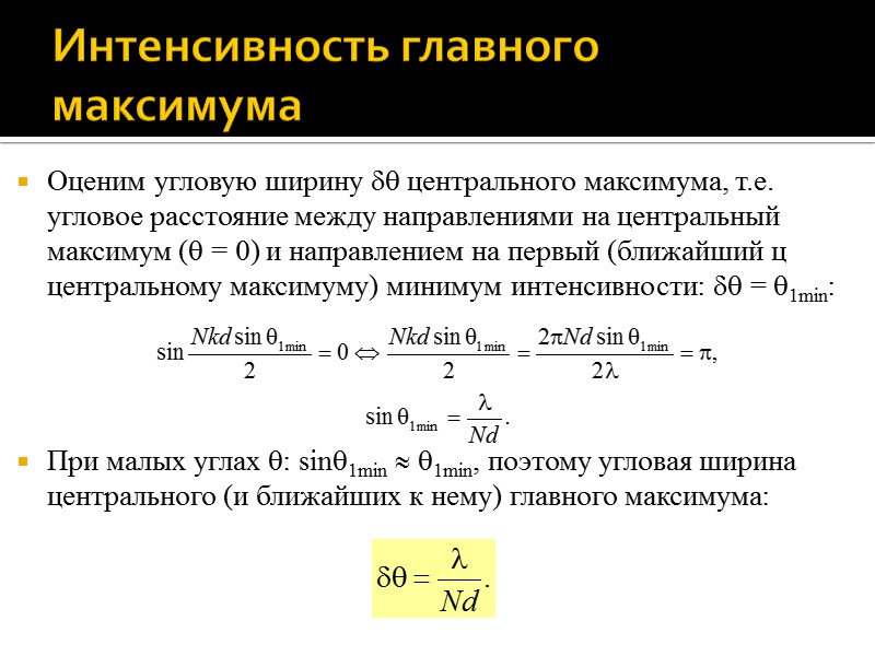 Зависимость интенсивности света от угла дифракции Тогда интенсивность I света в точке P, пропорциональная Зависимость интенсивности света от угла дифракции Тогда интенсивность I света в точке P, пропорциональная