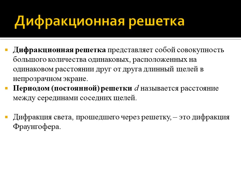 Главные максимумы Таким образом, углы, определяющие направления на главные максимумы интенсивности в интерференционной картине Главные максимумы Таким образом, углы, определяющие направления на главные максимумы интенсивности в интерференционной картине