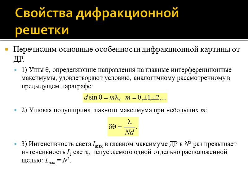 Дифракционная решетка Пусть плоская световая волна падает на ДР по нормали к ее поверхности. Дифракционная решетка Пусть плоская световая волна падает на ДР по нормали к ее поверхности.