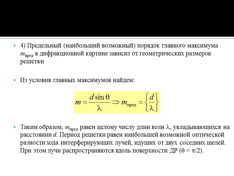 Дифракционная решетка Пусть период решетки равен d, ширина каждой щели b, число щелей N. Дифракционная решетка Пусть период решетки равен d, ширина каждой щели b, число щелей N.