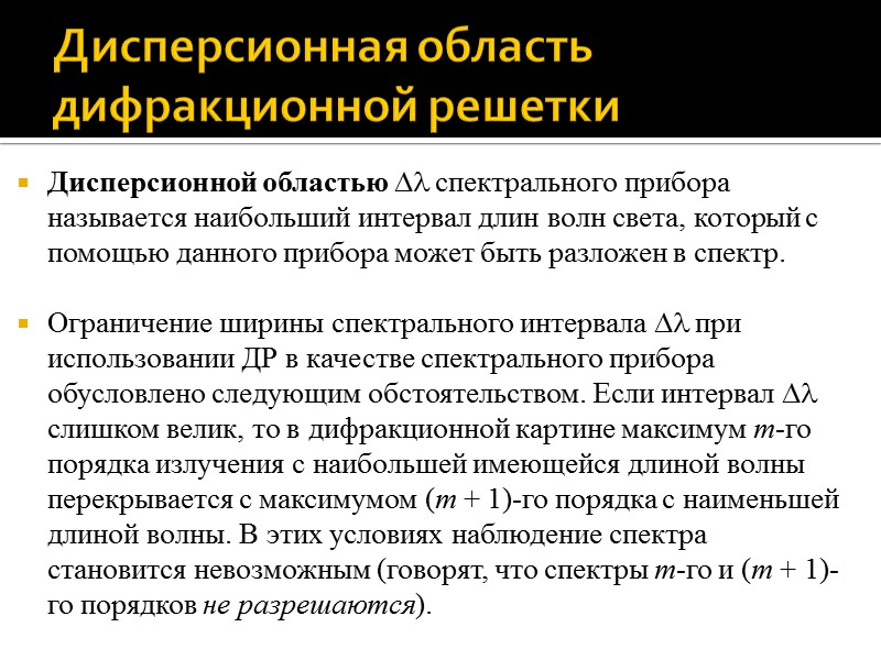 Зависимость положений главных максимумов от длины волны света Зависимость положений главных максимумов от длины волны света