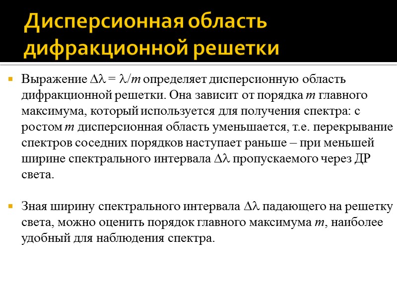 Дисперсионная область дифракционной решетки Дисперсионной областью спектрального прибора называется наибольший интервал длин волн Дисперсионная область дифракционной решетки Дисперсионной областью спектрального прибора называется наибольший интервал длин волн