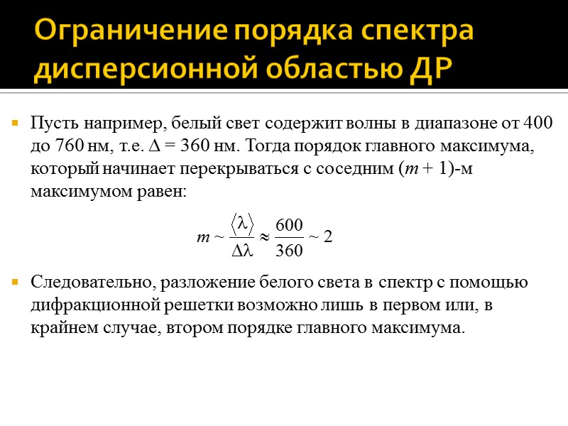 Дисперсионная область дифракционной решетки Обозначим: и + – соответственно наименьшая Дисперсионная область дифракционной решетки Обозначим: и + – соответственно наименьшая