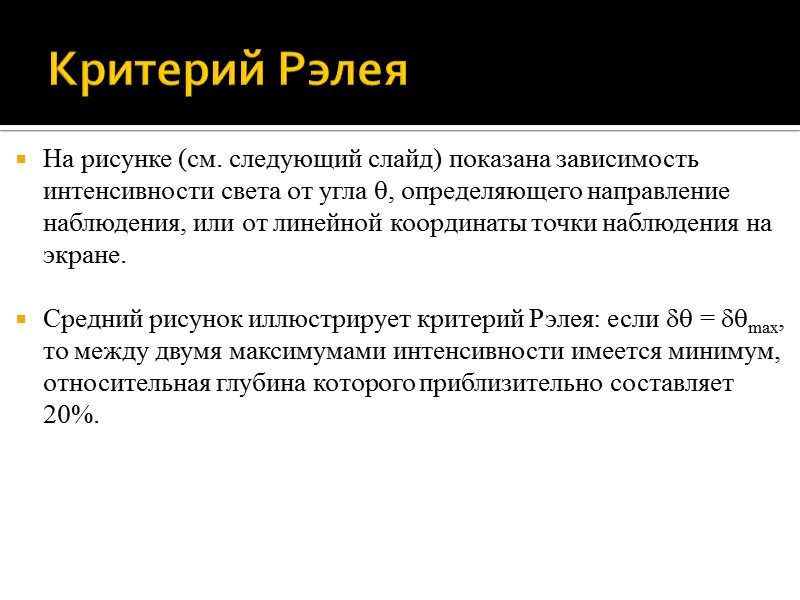 Критерий Рэлея Критерий разрешения Рэлея. Две спектральные линии воспринимаются раздельно (разрешаются), если расстояние Критерий Рэлея Критерий разрешения Рэлея. Две спектральные линии воспринимаются раздельно (разрешаются), если расстояние