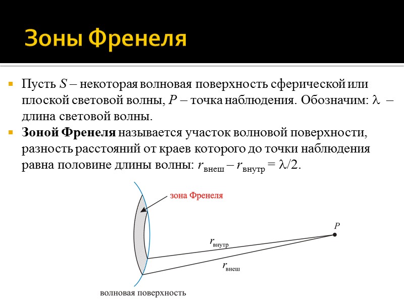 Метод зон френеля позволяет оценить амплитуду колебаний в любой точке дифракционной картины