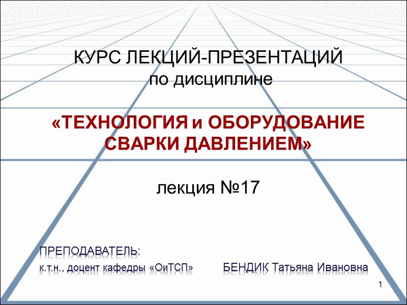 КУРС ЛЕКЦИЙ-ПРЕЗЕНТАЦИЙ  по дисциплине   «ТЕХНОЛОГИЯ и ОБОРУДОВАНИЕ СВАРКИ ДАВЛЕНИЕМ»  лекция