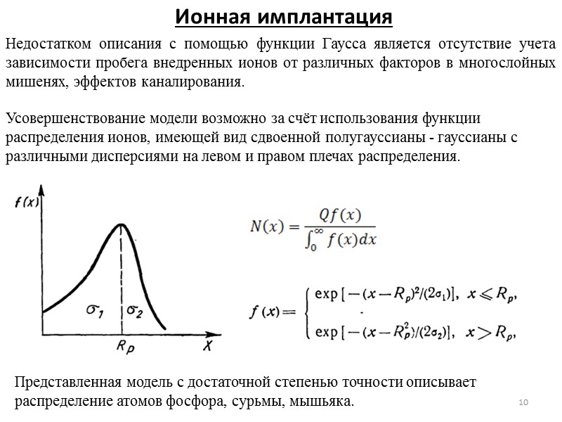 Ионная имплантация 2 Ионной имплантацией называют процесс внедрения в мишень ионизированных атомов с энергией,