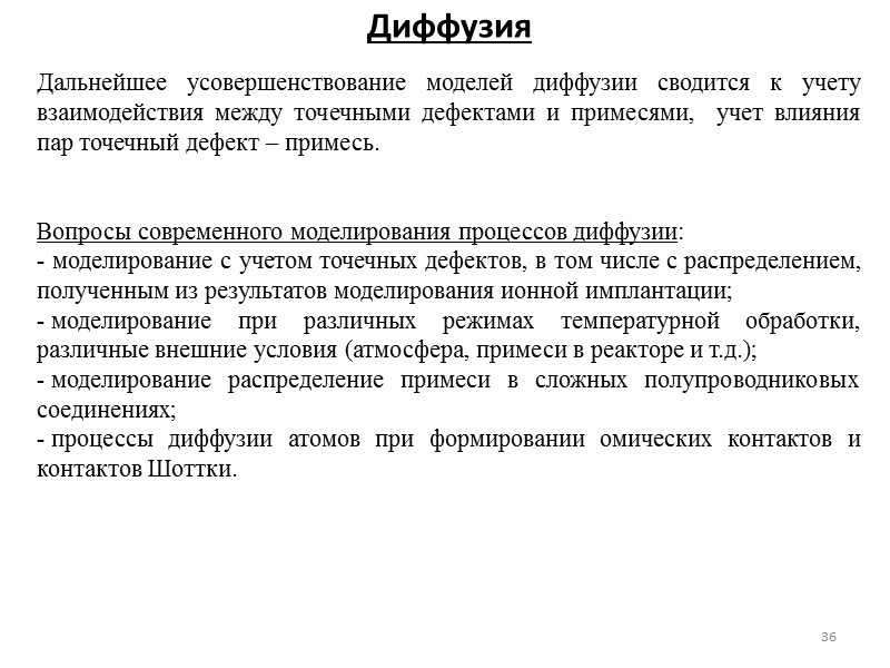 Ионная имплантация 27 Вопросы современного моделирования процессов ионной имплантации:  имплантация при малых энергиях