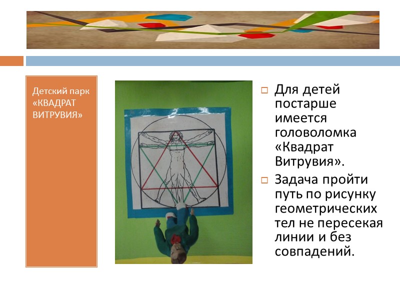 Очень часто, сами не подозревая того, мы имеем дело с геометрией. Мы вовлекаемся в