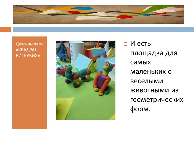 Геометрия – это тот предмет, который можно назвать фундаментом многих наук.  Применение этой