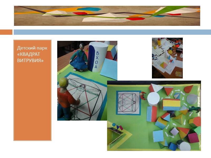 Детский парк «КВАДРАТ ВИТРУВИЯ» Идея нашего дизайн-проекта  –познание мира через геометрию и начинать