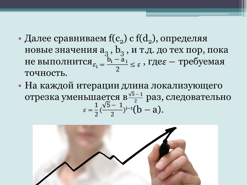 Алгоритм На первой итерации принимаем a1 = a, b1 = b и вычисляем 