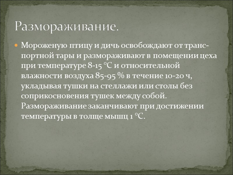 У размороженных тушек дичи перья ощипывают, на­чиная с шейки. Эту операцию выполняют осторожно, чтобы