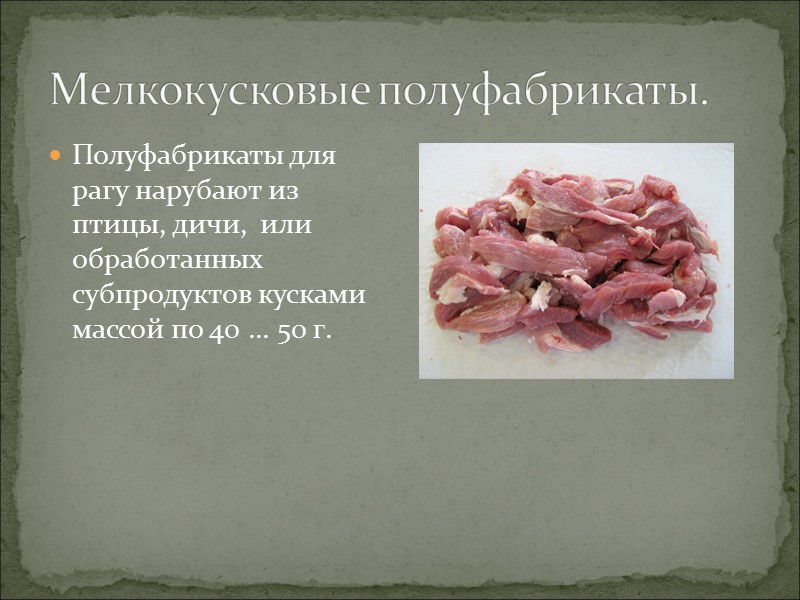 Полуфабрикаты для рагу нарубают из птицы, дичи,  или обработанных субпродуктов кусками массой по