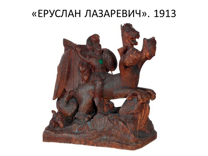 «ЛЕСОВИК». 1909