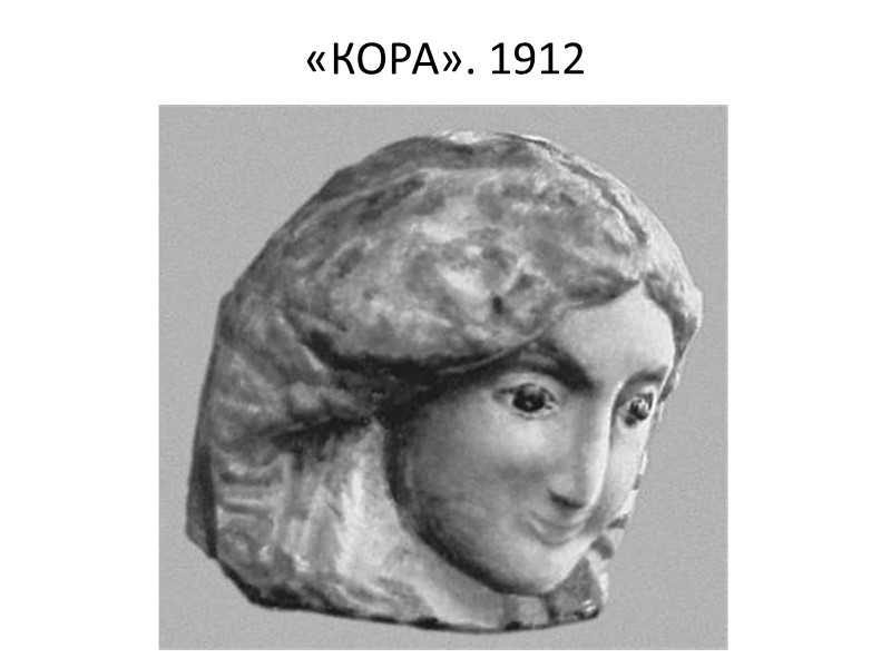«КОРА». 1912