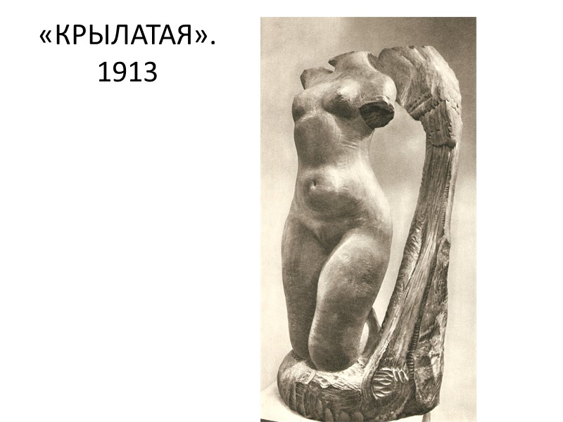 «КРЫЛАТАЯ». 1913