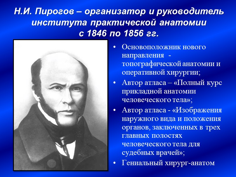 С изучения анатомии начинается настоящая медицина! Нормальная анатомия – это базисная (фундаментальная) дисциплина, позволяющая