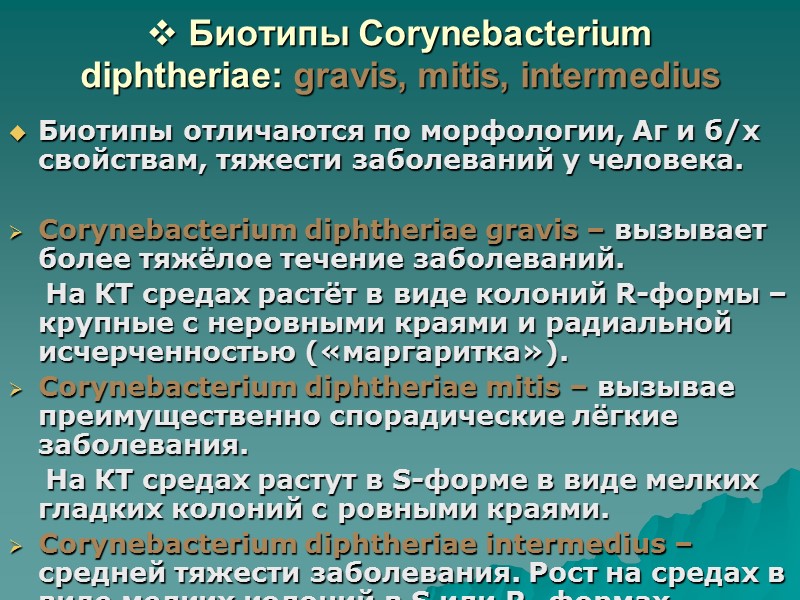 Коринебактерии - возбудители   дифтерии Дифтерия является острой инфекцией верхних отделов дыхательных путей,