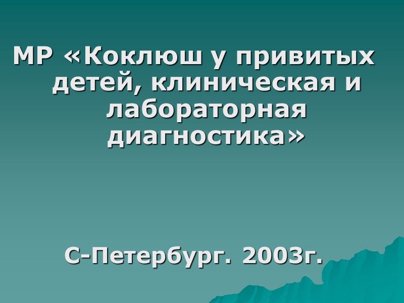 Микробиология коклюша  и паракоклюша