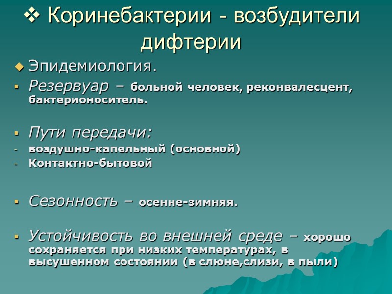 Антигенные свойства Родовые Видовые – О Аг Факторы патогенности 1.Экзотоксин термолабильный (тропизм к нервным