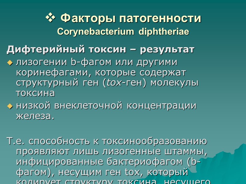 Морфология и тинкториальные свойства  Corynebacterium diphtheriae Тонкие полиморфные палочки с булавовидными концами, часто